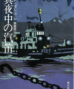 « Les sirènes de minuit », édition japonaise